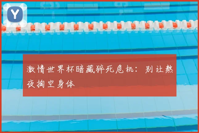 激情世界杯暗藏猝死危机：别让熬夜掏空身体