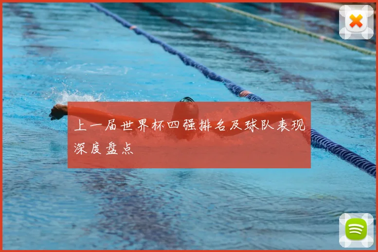上一届世界杯四强排名及球队表现深度盘点