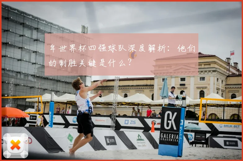 年世界杯四强球队深度解析：他们的制胜关键是什么？