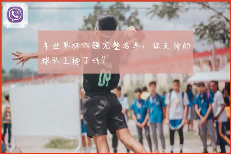 年世界杯四强完整名单，你支持的球队上榜了吗？