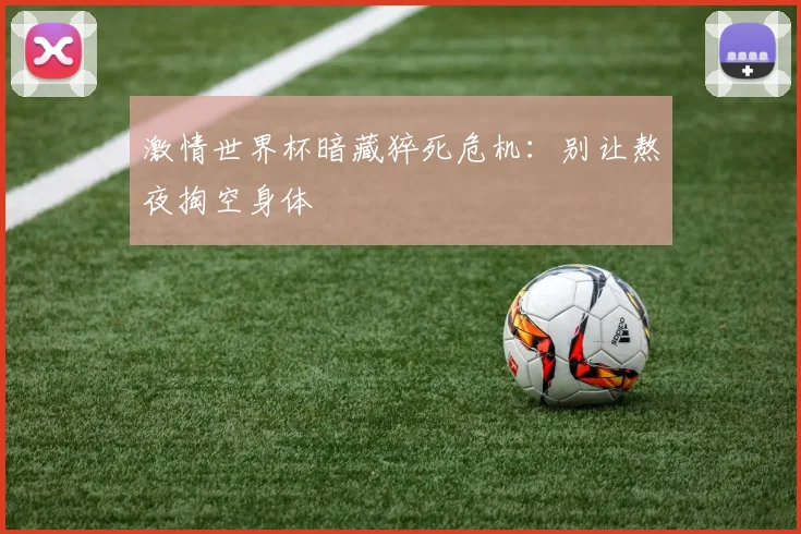 激情世界杯暗藏猝死危机：别让熬夜掏空身体