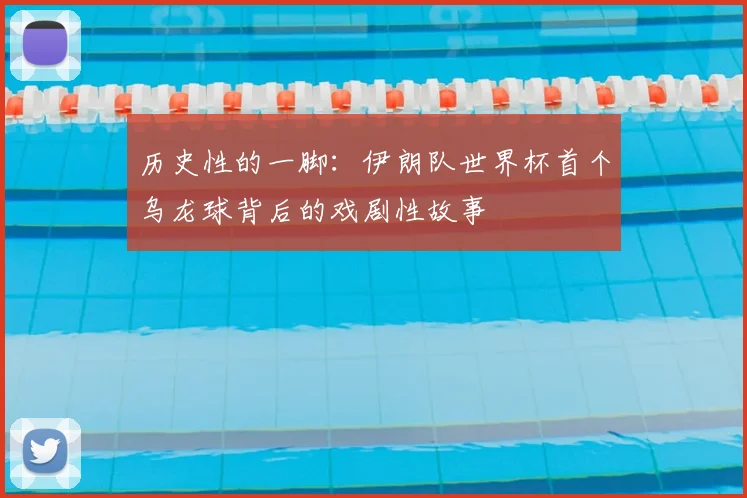 历史性的一脚:伊朗队世界杯首个乌龙球背后的戏剧性故事