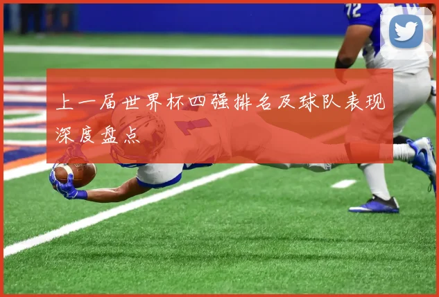 上一届世界杯四强排名及球队表现深度盘点