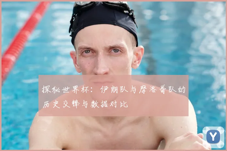 探秘世界杯：伊朗队与摩洛哥队的历史交锋与数据对比