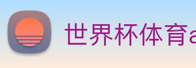 世界杯体育app官网 Logo